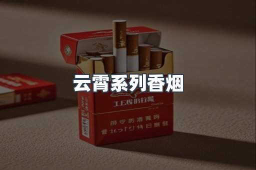 云霄系列香烟